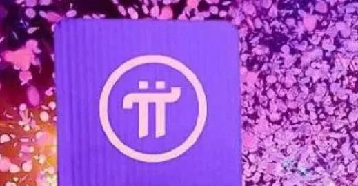 pi币年底能上主网吗pi币上市多少钱一个4