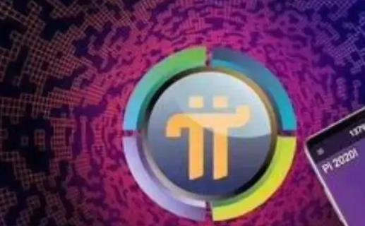 pi币已经成功了派币是什么？合法吗？是不是骗局？2