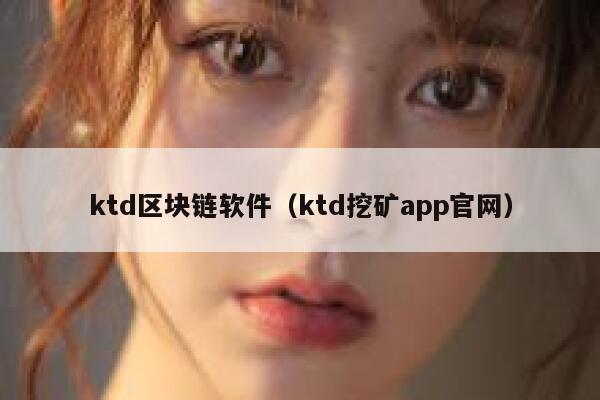 ktd区块链软件（ktd挖矿app官网）-第1张图片-欧意下载