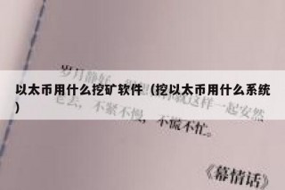 以太币用什么挖矿软件（挖以太币用什么系统）