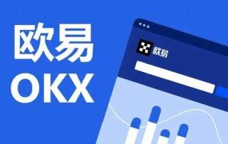 欧意OKB官网最新网址是多少 欧意注册地址(国内)
