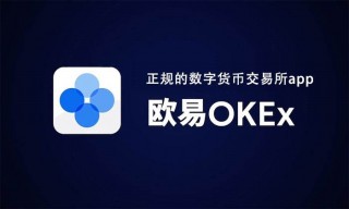 欧意交易新手教程视频 欧意最新版okb交易平台app下载