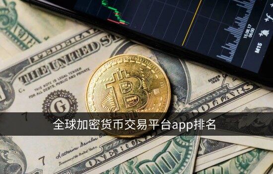 全球加密货币交易平台app排名 顶级数字货币交易所排行榜-第1张图片-欧意下载 全球加密货币交易平台app排名 顶级数字货币交易所排行榜-第1张图片-欧意下载