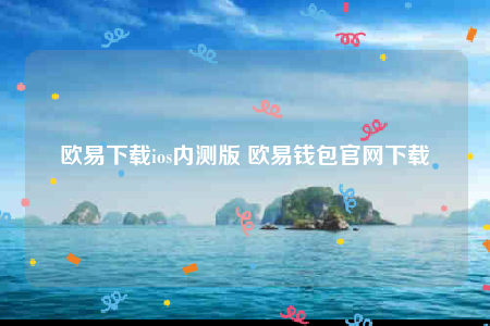 欧意ios怎么下载-欧意下载ios内测版-第1张图片-欧意下载