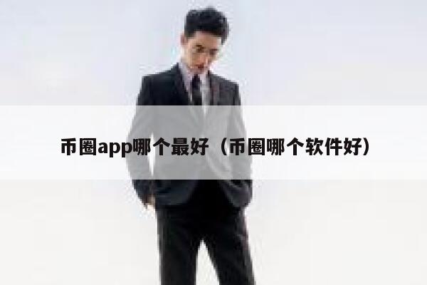 币圈app哪个最好(币圈哪个软件好)-第1张图片-欧意下载 币圈app哪个最好(币圈哪个软件好)-第1张图片-欧意下载