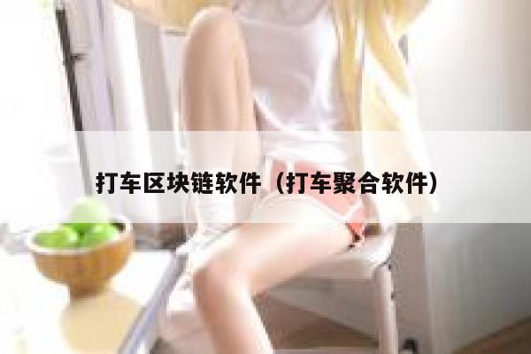 打车区块链软件(打车聚合软件)-第1张图片-欧意下载 打车区块链软件(打车聚合软件)-第1张图片-欧意下载