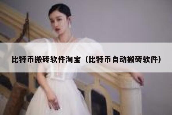 比特币搬砖软件淘宝(比特币自动搬砖软件)-第1张图片-欧意下载 比特币搬砖软件淘宝(比特币自动搬砖软件)-第1张图片-欧意下载