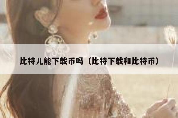 比特儿币种好多,但是好多都不了解是什么来头!求大神科普-第1张图片-欧意下载 比特儿币种好多,但是好多都不了解是什么来头!求大神科普-第1张图片-欧意下载