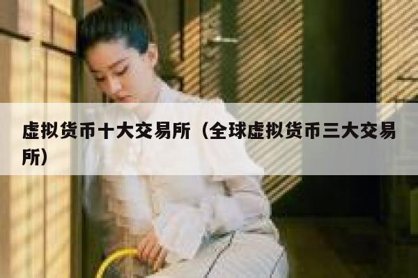 虚拟货币十大交易所(全球虚拟货币三大交易所)-第1张图片-欧意下载 虚拟货币十大交易所(全球虚拟货币三大交易所)-第1张图片-欧意下载