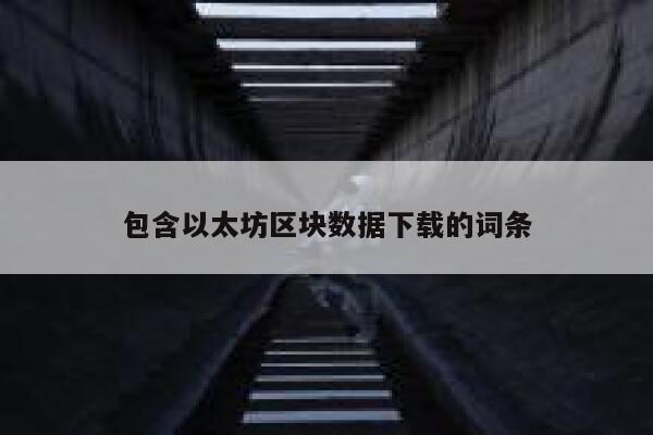 《以太坊技术详解与实战》pdf下载在线阅读全文,求百度网盘云资源-第1张图片-欧意下载 《以太坊技术详解与实战》pdf下载在线阅读全文,求百度网盘云资源-第1张图片-欧意下载