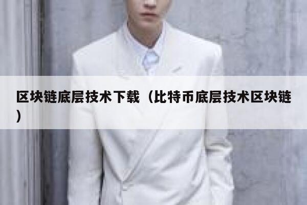 《区块链技术指南》pdf下载在线阅读全文,求百度网盘云资源-第1张图片-欧意下载 《区块链技术指南》pdf下载在线阅读全文,求百度网盘云资源-第1张图片-欧意下载