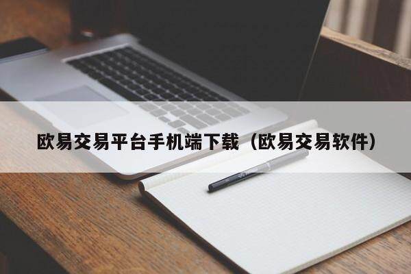 欧意交易平台手机端下载(欧意交易软件)-第1张图片-欧意下载 欧意交易平台手机端下载(欧意交易软件)-第1张图片-欧意下载