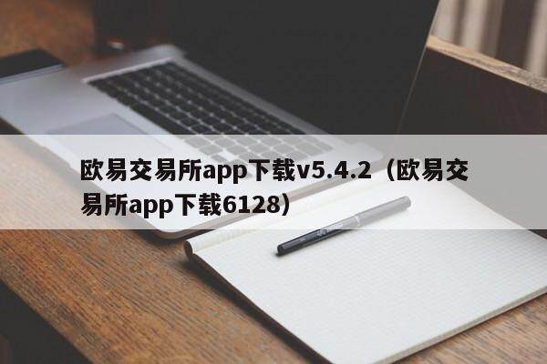 欧意交易所app下载v5.4.2(欧意交易所app下载6128)-第1张图片-欧意下载 欧意交易所app下载v5.4.2(欧意交易所app下载6128)-第1张图片-欧意下载