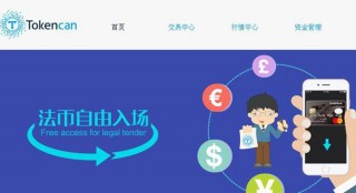 T网tokbncan交易平台怎么样？Tokbncan交易所费率多少？