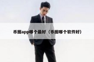 币圈app哪个最好（币圈哪个软件好）