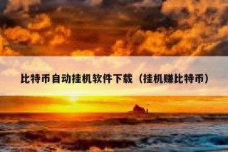 有一个叫“比特币挖矿”的挂机网站，有谁知道它的真假？