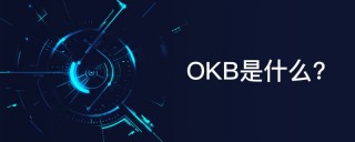 OKB平台币OKB简单介绍