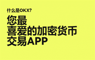 欧意易交易平台2023更新版|欧意易交易平台软件下载安装