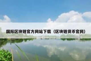 《区块链从数字货币到信用社会》bpub下载在线阅读全文，求百度网盘云资源
