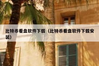 比特币看盘软件下载（比特币看盘软件下载安装）