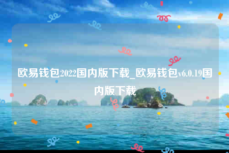 欧意交意所app官方版-欧意钱包2022国内版下载-第1张图片-欧意下载 欧意交意所app官方版-欧意钱包2022国内版下载-第1张图片-欧意下载