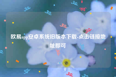 欧意官方下载-欧意app安卓系统旧版本下载-第1张图片-欧意下载 欧意官方下载-欧意app安卓系统旧版本下载-第1张图片-欧意下载