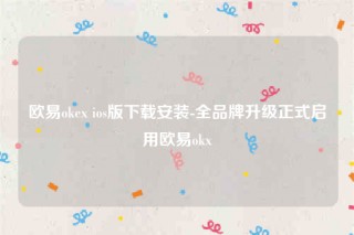 欧意下载安卓版-欧意ok