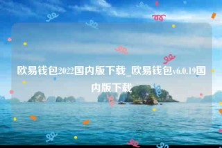 欧意交意所app官方版-欧意钱包2022国内版下载