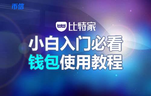 币信钱包怎么样安全吗(币信钱包注册使用教程-第1张图片-欧意下载 币信钱包怎么样安全吗(币信钱包注册使用教程-第1张图片-欧意下载