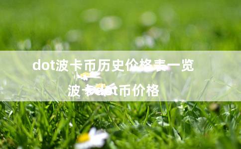dot波卡币历史价格表一览（波卡dot币价格）-第1张图片-欧意下载