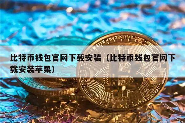 比特币钱包官网下载安装(比特币钱包官网下载安装苹果)-第1张图片-欧意下载 比特币钱包官网下载安装(比特币钱包官网下载安装苹果)-第1张图片-欧意下载