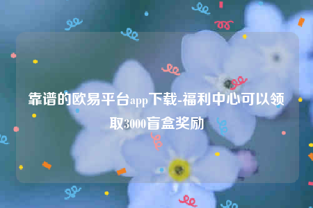 欧意app官方下载2022最新版-靠谱的欧意平台app下载-第1张图片-欧意下载