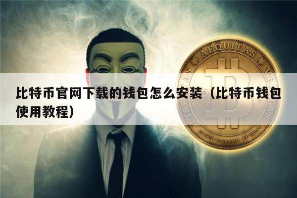 比特币官网下载的钱包怎么安装(比特币钱包使用教程)-第1张图片-欧意下载 比特币官网下载的钱包怎么安装(比特币钱包使用教程)-第1张图片-欧意下载