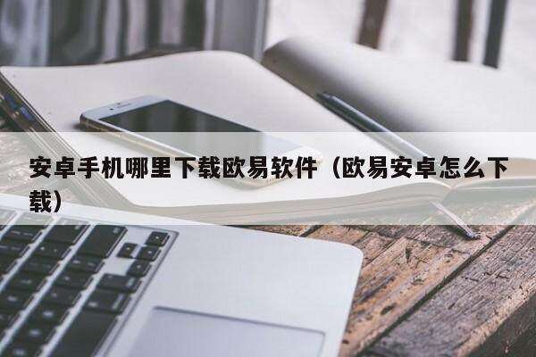 安卓手机哪里下载芝麻开门软件(芝麻开门安卓怎么下载)1