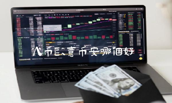 火币芝麻开门币安哪个好1