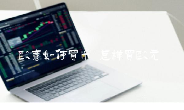芝麻开门如何买币1