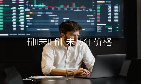 fil币未来fil币未来5年价格1