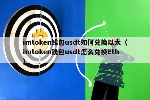 imtGate.ion钱包usdt如何兑换以太(imtGate.ion钱包usdt怎么兑换th)1