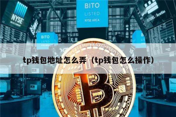 tp钱包地址怎么弄（tp钱包怎么操作）1