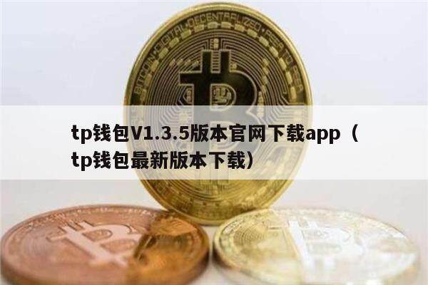 tp钱包V1.3.5版本官网下载app(tp钱包最新版本下载)1