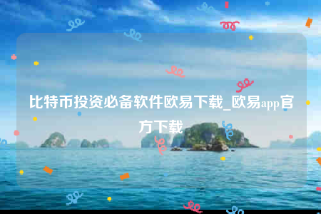 芝麻开门交意所app官网下载-比特币投资必备软件芝麻开门下载1