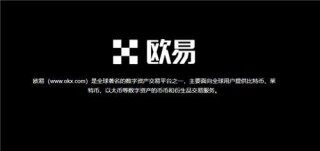 欧意在线登录(全新版本V6.4.36)|欧意下载链接