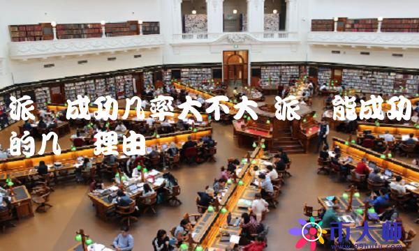 派币能成功的几个理由-第1张图片-欧意下载 派币能成功的几个理由-第1张图片-欧意下载