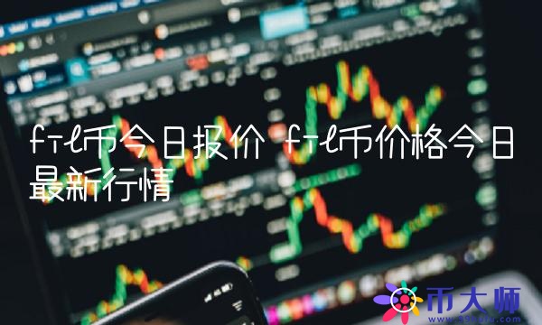 fil币价格今日最新行情-第1张图片-欧意下载