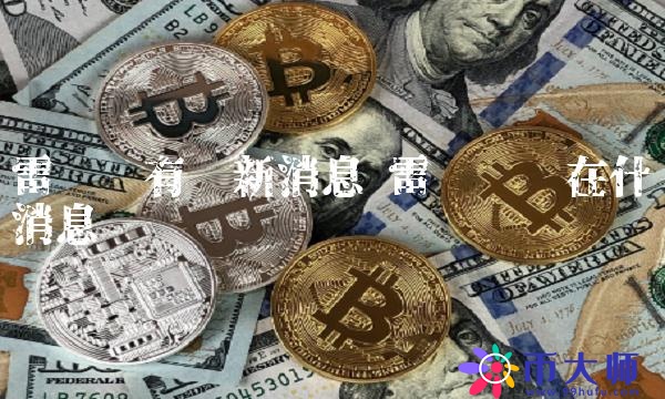 雷达币现在什么消息-第1张图片-欧意下载 雷达币现在什么消息-第1张图片-欧意下载