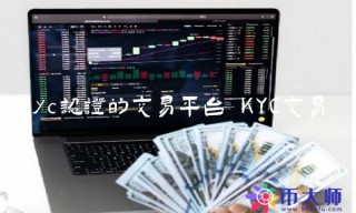 kyc认证的交易平台