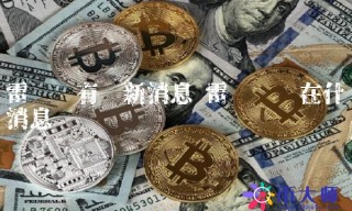 雷达币现在什么消息