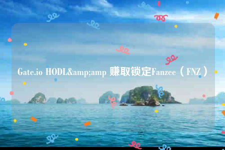 Gate.io HODL& 赚取锁定Fanzee(FNZ)-第1张图片-欧意下载 Gate.io HODL& 赚取锁定Fanzee(FNZ)-第1张图片-欧意下载