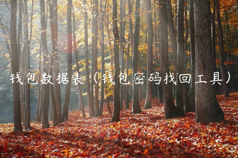 钱包数据表(钱包密码找回工具)-第1张图片-欧意下载 钱包数据表(钱包密码找回工具)-第1张图片-欧意下载