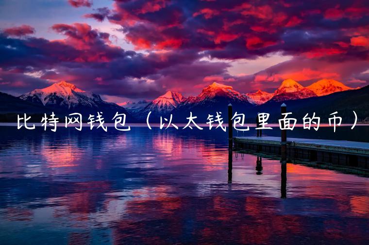比特网钱包(以太钱包里面的币)-第1张图片-欧意下载 比特网钱包(以太钱包里面的币)-第1张图片-欧意下载